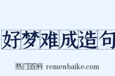 好梦难成造句是什么意思的图片